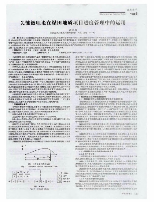 关键链理论在煤田地质项目进度管理中的运用