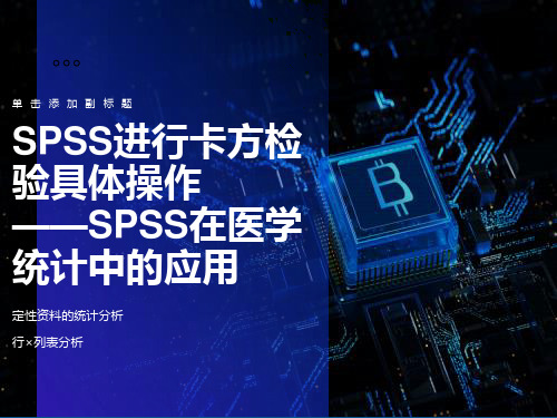 非常实用的SPSS卡方检验具体操作