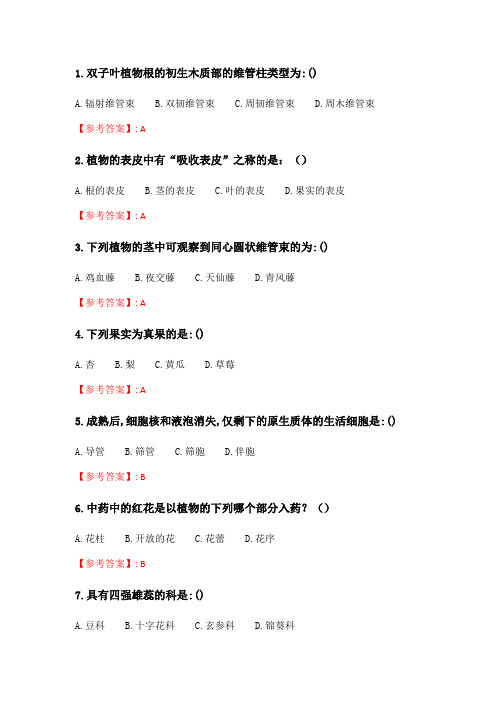 中国医科大学2020年4月补考《药用植物学》考查课试题.doc