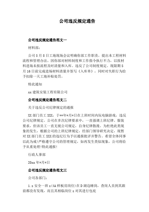 公司违反规定通告