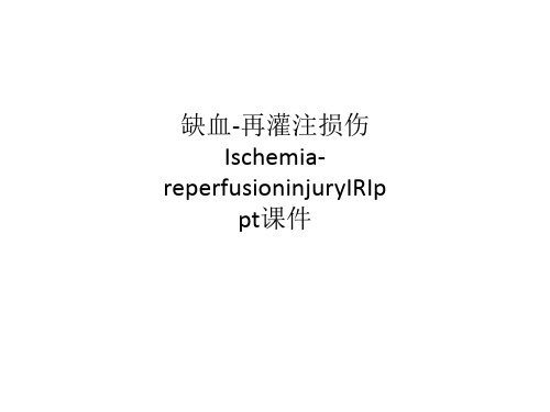 缺血-再灌注损伤Ischemia-reperfusioninjuryIRIppt课件