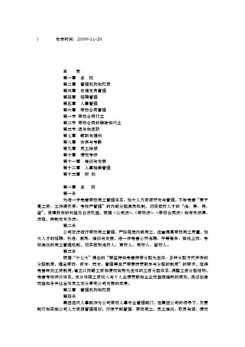 华润水泥集团人事管理规定