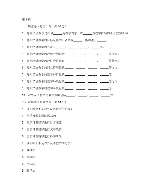 对外汉语教学实践试题(3篇)