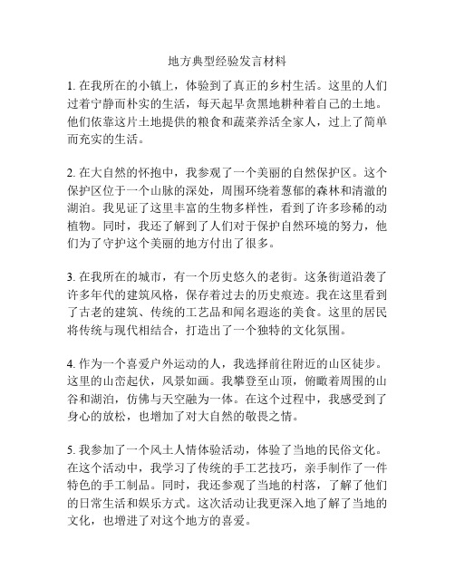 地方典型经验发言材料