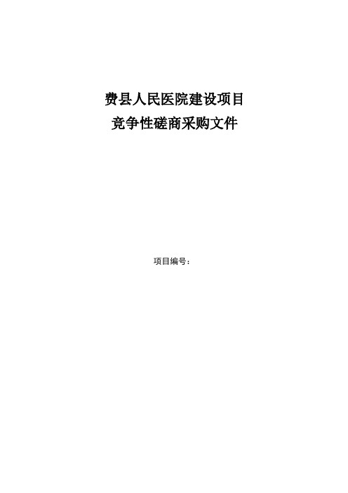 费县人民医院建设PPP项目