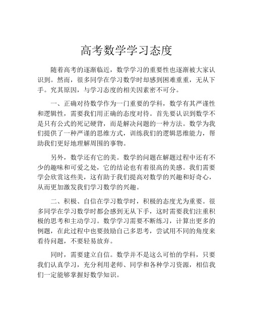 高考数学学习态度