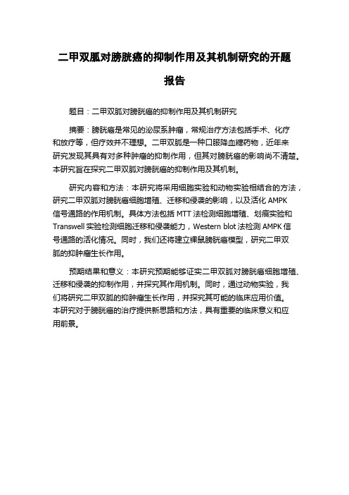 二甲双胍对膀胱癌的抑制作用及其机制研究的开题报告