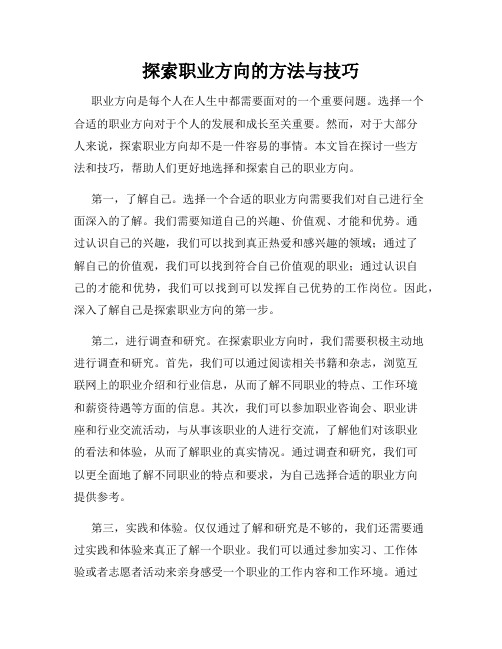 探索职业方向的方法与技巧