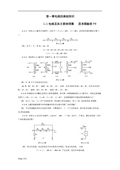 电工基础课本习题答案(1-4)