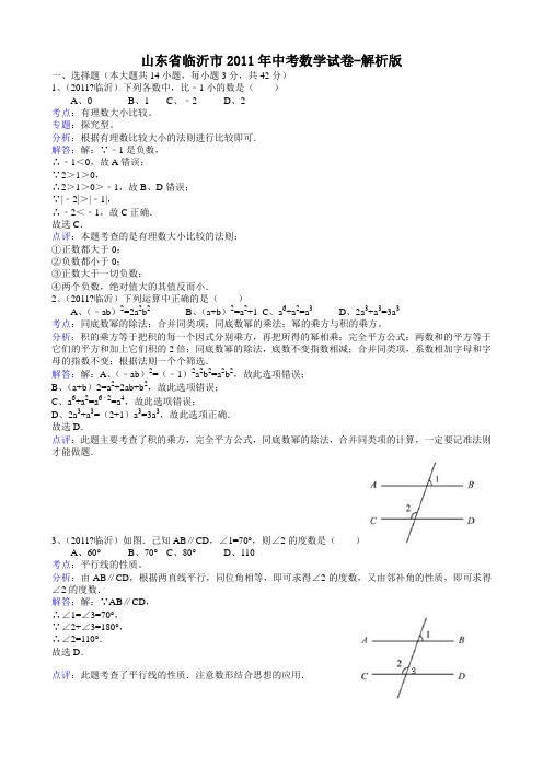 2011山东临沂中考数学试题-解析版