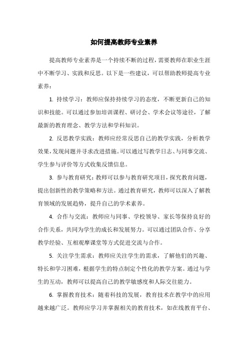 如何提高教师专业素养