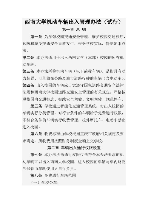 西南大学机动车辆出入管理办法