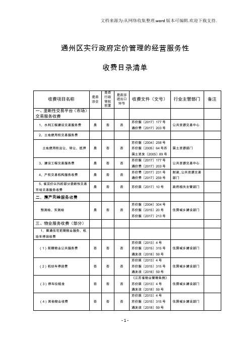 通州区实行政府定价管理的经营服务性