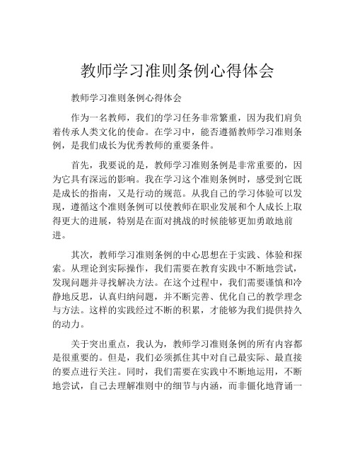 教师学习准则条例心得体会