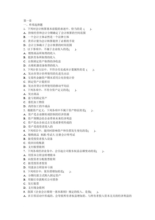 注册会计师考试会计习题第一章