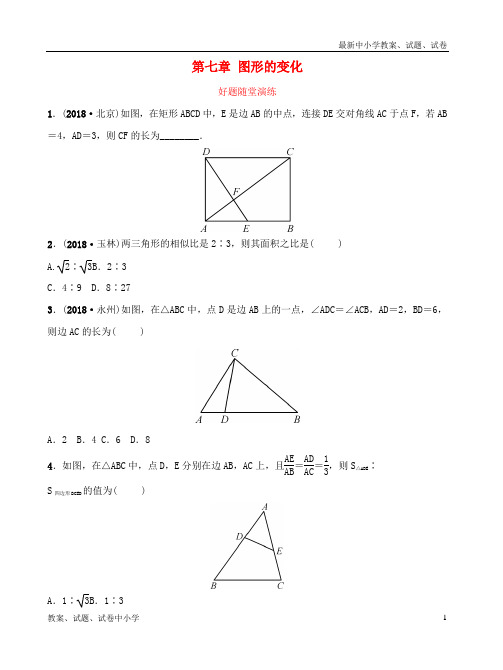 推荐云南省2018年中考数学总复习第七章图形的变化第四节图形的相似好题随堂演练