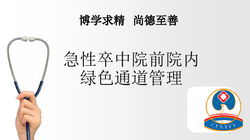 急性卒中院前院内绿色通道管理ppt参考课件