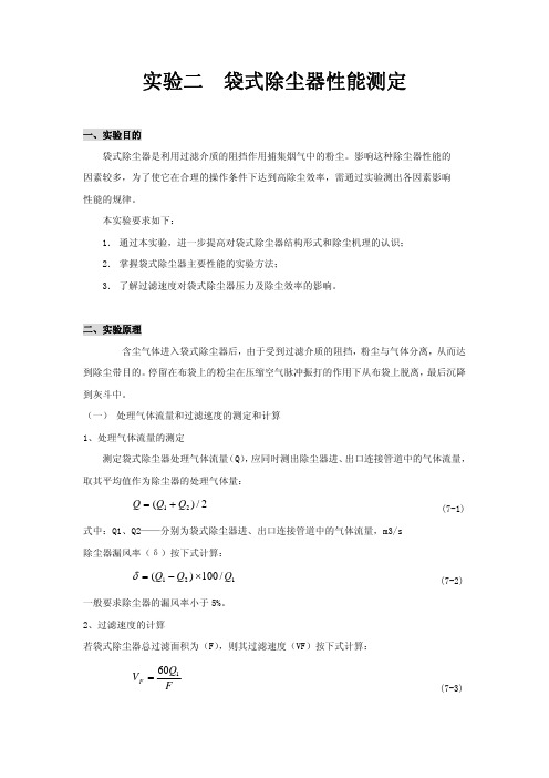 实验二 袋式除尘器性能测定 - 上海交通大学环境科学与工程学院