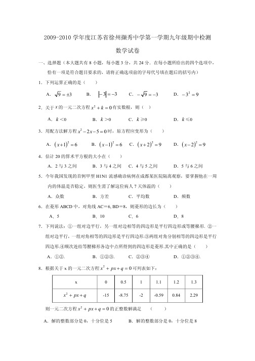 【精品免费】 2009-2010学年度江苏省徐州撷秀中学第一学期九年级期中检测 数学试卷