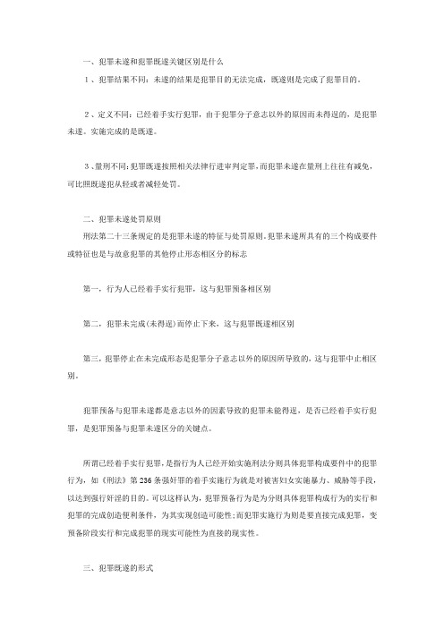 犯罪未遂和犯罪既遂关键区别是什么