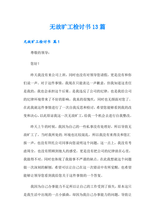 无故旷工检讨书13篇