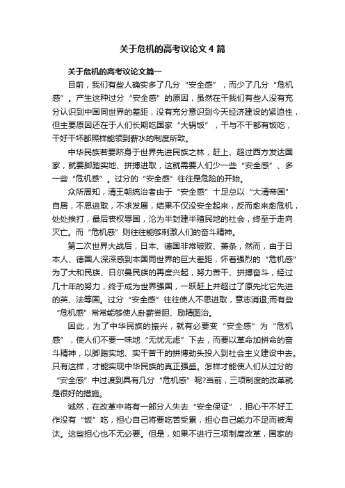 关于危机的高考议论文4篇