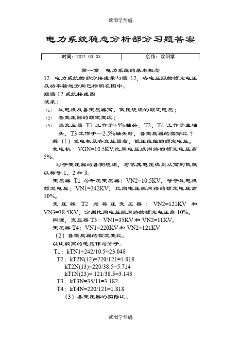 电力系统稳态分析部分习题答案之欧阳学创编