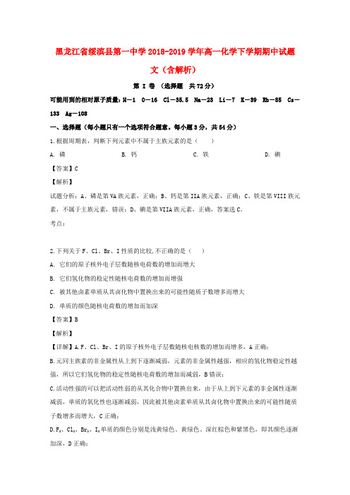 黑龙江省绥滨县第一中学2018_2019学年高一化学下学期期中试题文(含解析)