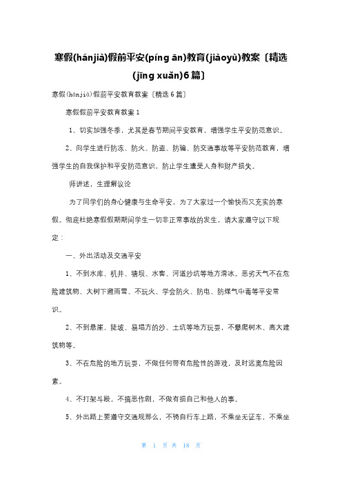 寒假假前安全教育教案(精选6篇)