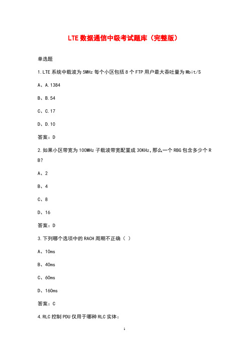 LTE数据通信中级考试题库(完整版)