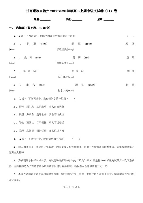 甘南藏族自治州2019-2020学年高二上期中语文试卷(II)卷