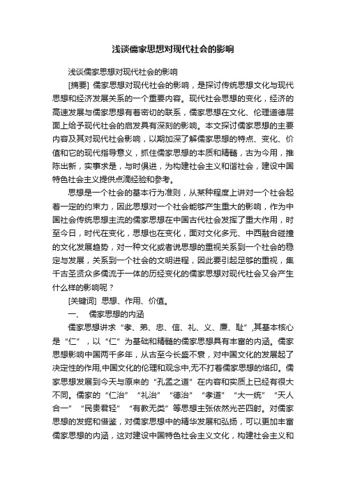 浅谈儒家思想对现代社会的影响