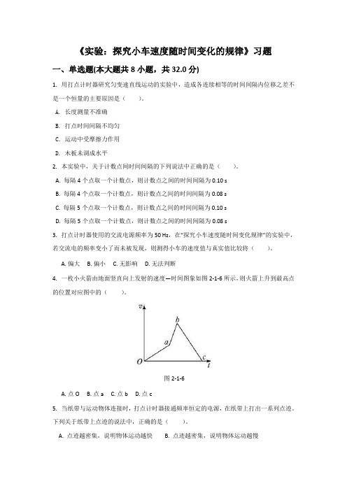 《实验：探究小车速度随时间变化的规律》习题-1