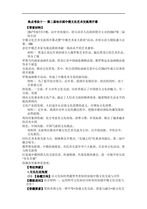 2018年高考政治二轮复习之热点考法(第二集):11 第二届哈尔滨中俄文化艺术交流周开幕(含答案)