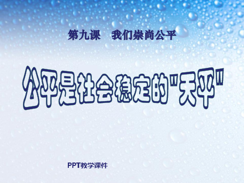 公平是社会稳定的天平PPT课件