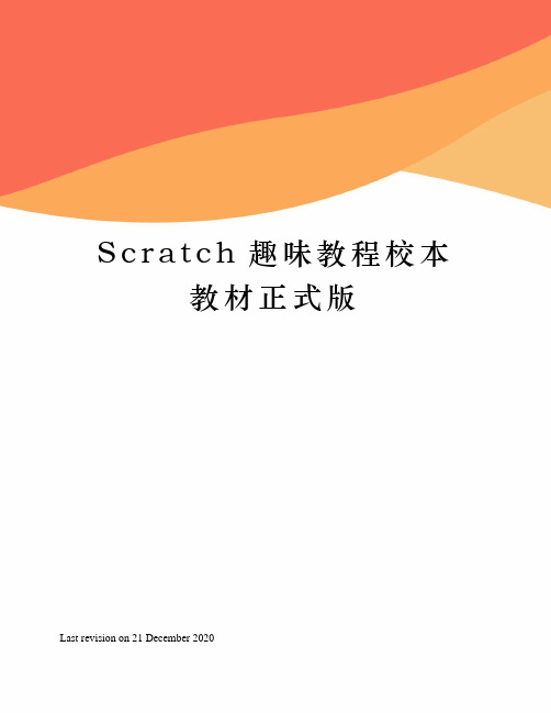 Scratch趣味教程校本教材正式版