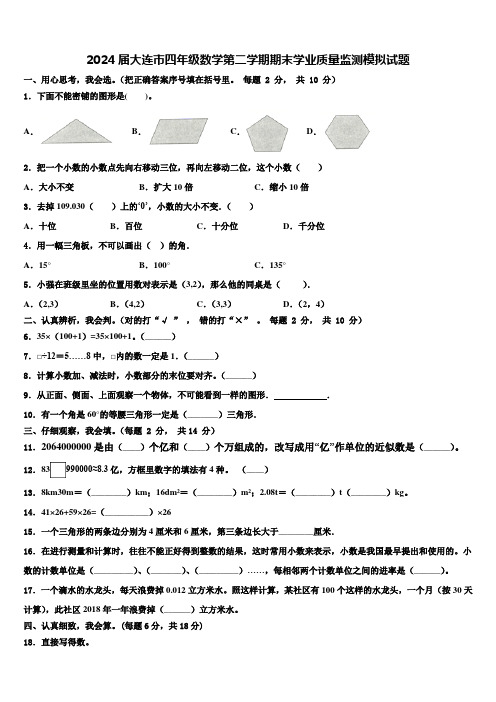 2024届大连市四年级数学第二学期期末学业质量监测模拟试题含解析