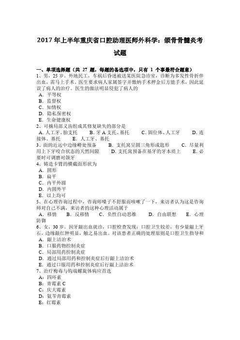 2017年上半年重庆省口腔助理医师外科学：颌骨骨髓炎考试题