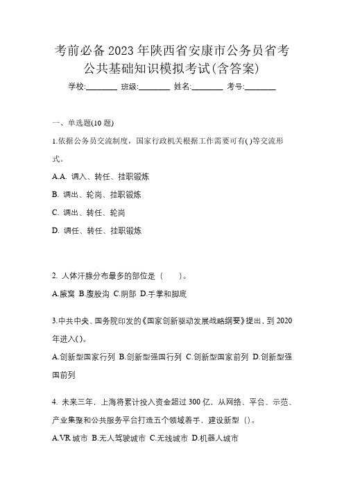 考前必备2023年陕西省安康市公务员省考公共基础知识模拟考试(含答案)