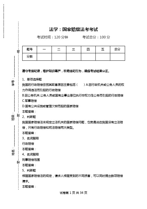 法学：国家赔偿法考考试_0.doc