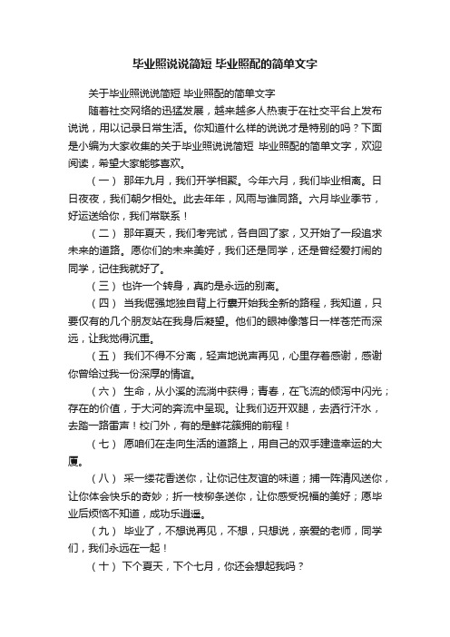 关于毕业照说说简短毕业照配的简单文字