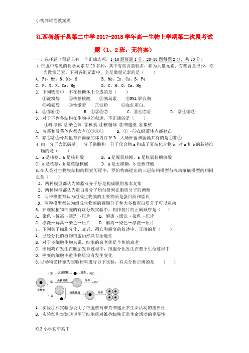 【配套K12】2017_2018学年高一生物上学期第二次段考试题12班无答案