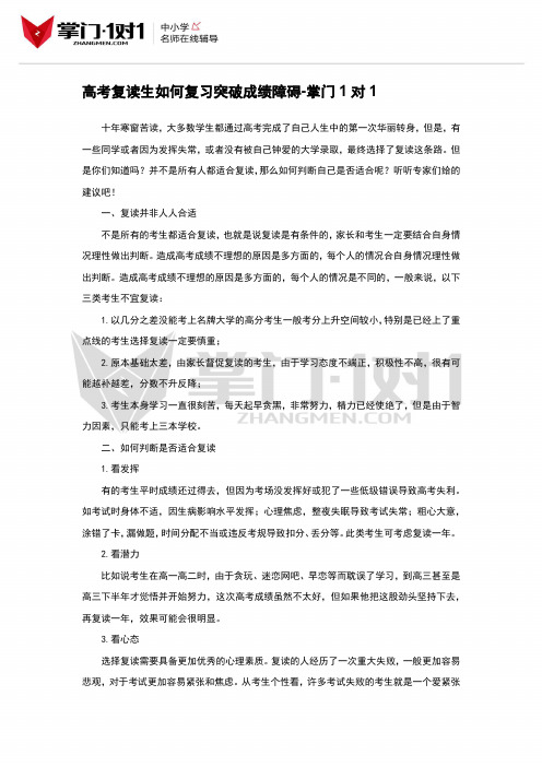 高考复读生如何复习突破成绩障碍-掌门1对1