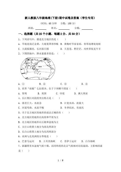 新人教版八年级地理(下册)期中试卷及答案(学生专用)