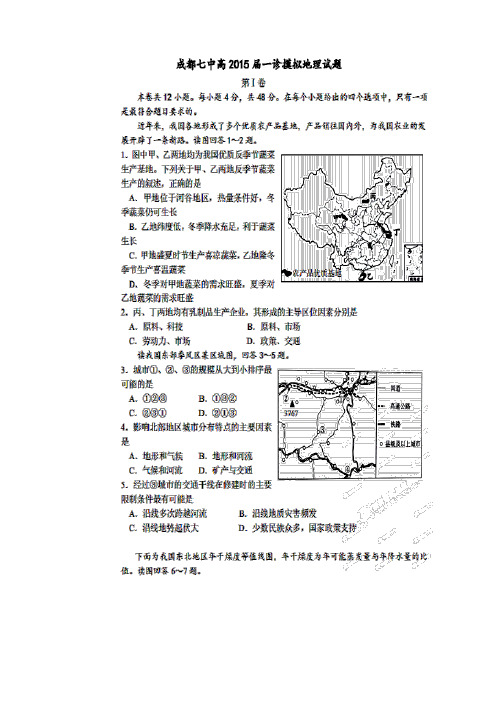 试题精选_四川省成都七中2015届高三上学期一诊模拟考试地理调研试题(扫描版)-精校完整版