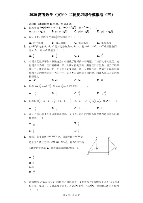 2020高考数学文科二轮复习综合模拟卷