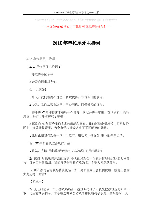 2019-201X年单位尾牙主持词-精选word文档 (8页)