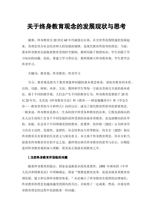 关于终身教育观念的发展现状与思考