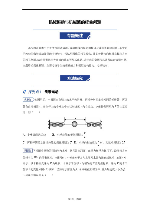 高考物理二轮复习讲义：机械振动与机械波