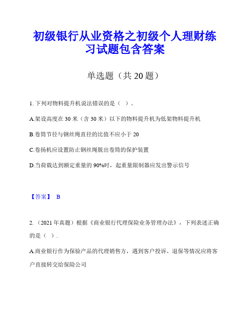 初级银行从业资格之初级个人理财练习试题包含答案